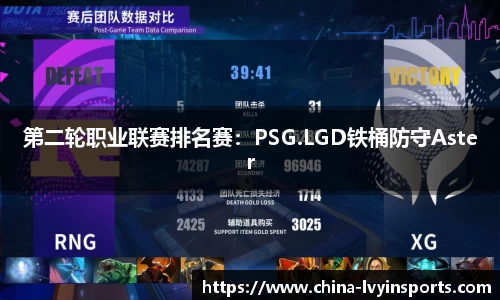 第二轮职业联赛排名赛：PSG.LGD铁桶防守Aster