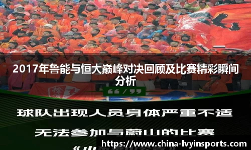 2017年鲁能与恒大巅峰对决回顾及比赛精彩瞬间分析